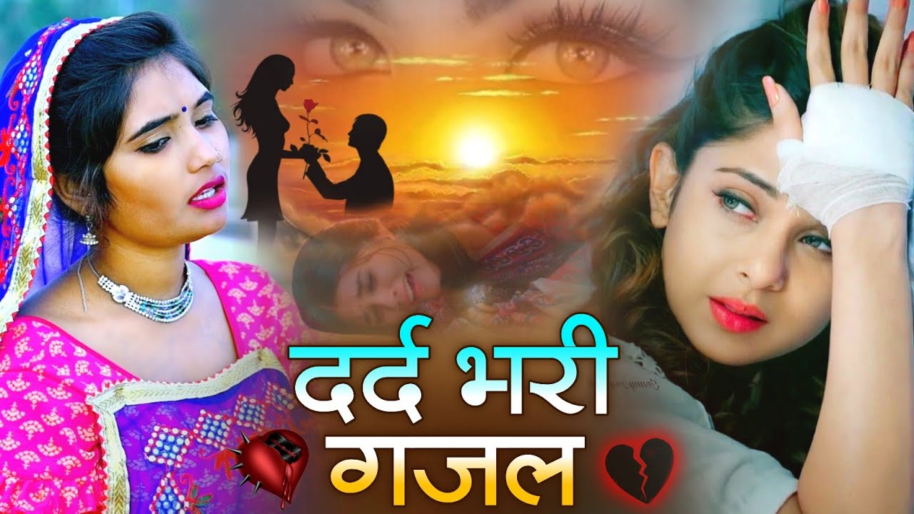बेवफाई के दर्द भरे गाने💘Hindi sad song💕bewafai Dard bhare gane💘दर्द भरी गजल💘Sanjana Nagar sad song