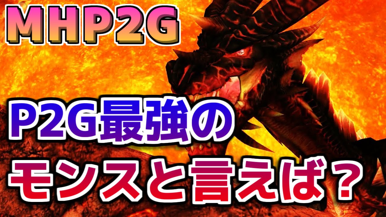 Mhp2g モンハンp2g最強のモンスターと言えば ﾆﾜｶ テオ モンハンp2g Youtube