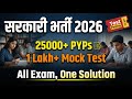 सरकारी भर्ती 2026 | 25000+ PYPS | 1 Lakh+ Mock Test | All Exam, One Solution