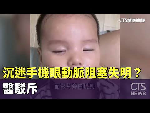 網傳童沉迷玩手機「眼動脈阻塞」失明？　醫駁斥｜華視新聞 20230601