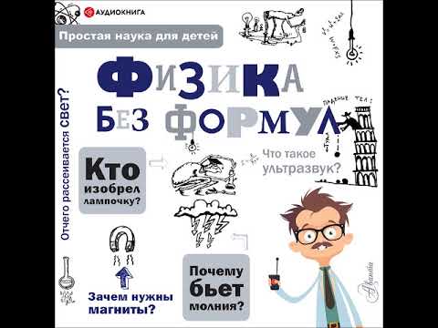 #Аудионовинка| А. А. Леонович «Физика без формул»