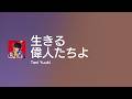 [Lyrics] 生きる偉人たちよ - Off Main Vocal / Tani Yuuki