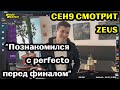 CEH9 СМОТРИТ: ZEUS &quot;Познакомился с perfecto перед финалом&quot;