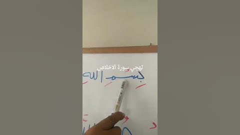 تهجي القرآن الكريم تهجي سورة الاخلاص