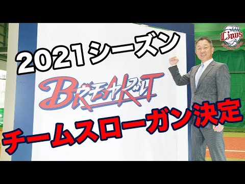 日本一へ 埼玉西武ライオンズ21シーズンチームスローガン発表 会見全容 Youtube