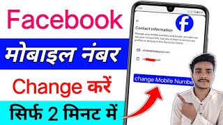 Facebook पर Mobile Number कैसे Change करें 2026 | New Trick 🔥 | 2 Minute Easy Guide