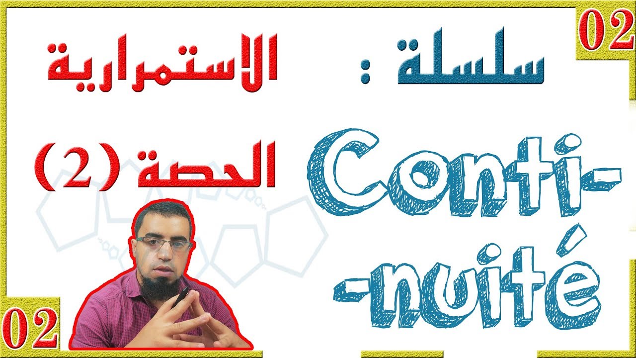 السنة ثالثة ثانوي - علمي ورياضي وتسيير - [الحصّة 2] استمرار دالة عند قيمة - نشاط 3 صفحة 7