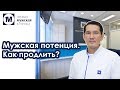 Мужская потенция. Как продлить?