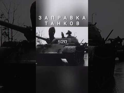 ЗАПРАВКА ТАНКОВ #ссср #трактор #кино #history #кинокамера #ww2 #пту #film #история #automobile