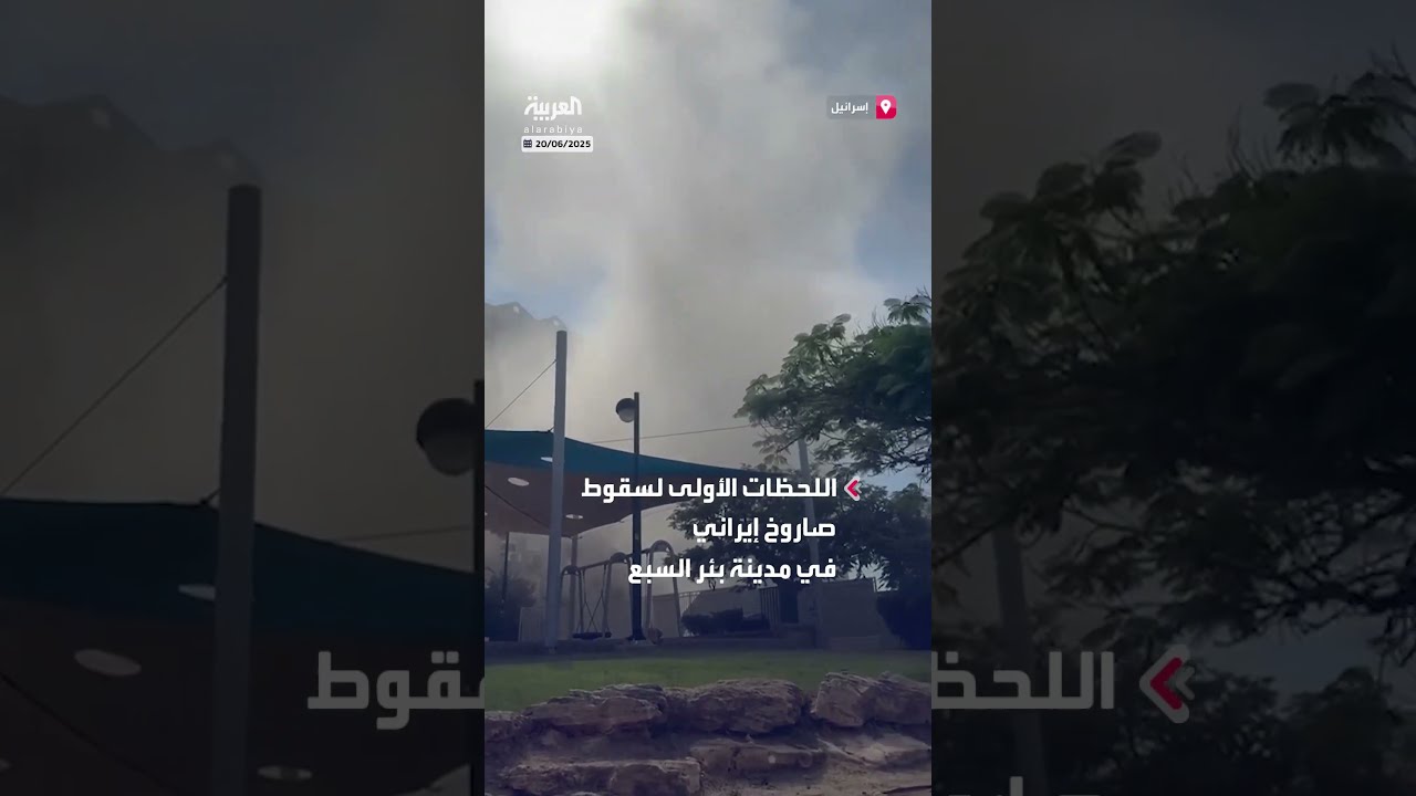 سقوط صاروخ أطلق من إيران نحو إسرائيل في مدينة بئر السبع
