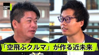 2020年代には”空飛ぶクルマ”実用化へ？エアモビリティ社会の実現で起きる革命【福澤知浩×堀江貴文】