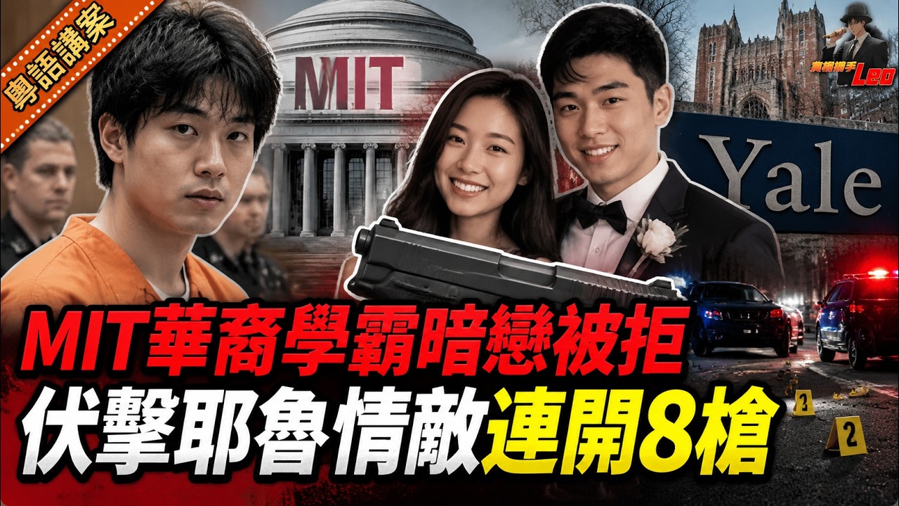 MIT華裔學霸暗戀成魔！女神宣布訂婚後，佢偷SUV埋伏耶魯情敵連開8槍，殺人後竟逃亡97日先落網！【真相捕手Leo】｜案件解說｜真實案件｜粵語字幕 縮圖
