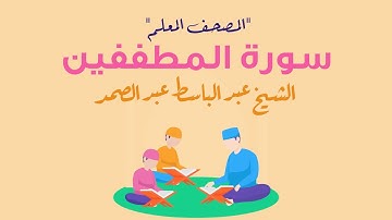 سورة المطففين مكررة 3 مرات | المصحف المعلم | الشيخ عبد الباسط عبد الصمد