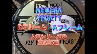 【NEWERA 9FORTY】AフレームとDフレームの違いを帽子親父が徹底解説 #newera #ストリートファッション #cap #9forty