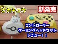 【ポケモン】HORI社製！2020年7月発売のピカチュウコントローラーとゲーミングヘッドセットレビュー！【ピカチュウ】