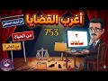 8 حلقات أغرب القضايا من أرشيف المحاكم من الجاني من الحياة 753