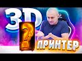 Самый дешевый 3д принтер c AliExpress! Как он это напечатал???