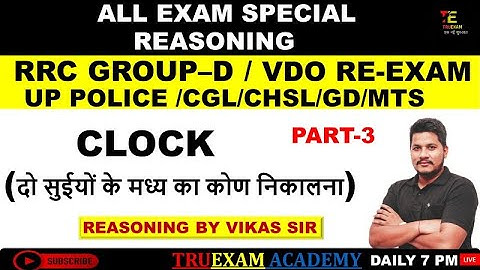 REASONING EXAM SPECIAL 03 CLOCK  (दो सुईयों के मध्य का कोण निकालना) REASONING BY VIKAS SIR TRUEXAM