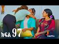 ኖላዊ ክፍል 97