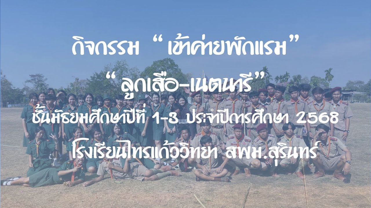 กิจกรรมเข้าค่ายพักแรม โรงเรียนไทรแก้ววิทยา สพม.สุรินทร์  