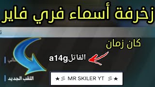 طريقة زخرفة أسمك في لعبة فري فاير💯تطبيق سهل جدا بالهاتف✅✔️How to decorate your name in Free Fire