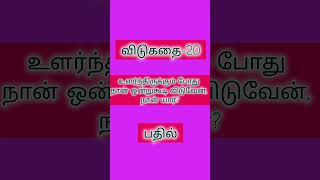 #விடுகதை 20