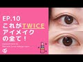 誰でもTWICEアイになれる！TWICEアイメイク完全攻略！