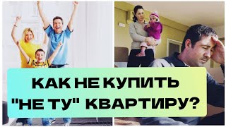 Как выбрать квартиру и не сожалеть о своём выборе ? Купить квартиру без риелтора и без ошибок!