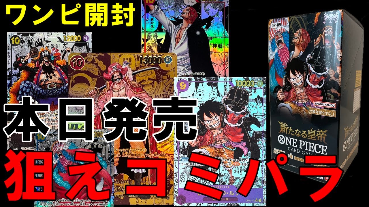 ワンピ開封】激熱新弾！四皇コミパラ狙って新たなる皇帝開封 - YouTube