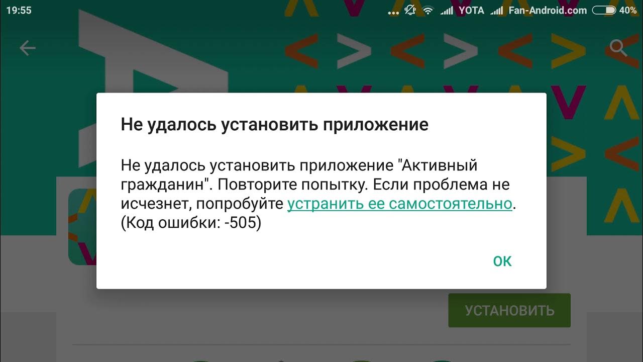 Ошибка в установке приложения. Ошибка установки приложения. в приложении произошла ошибка. ошибка 505. повторите попытку.