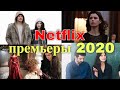 Премьеры турецких сериалов Нетфликс