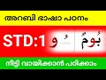 Std 1 | നീട്ടാൻ പഠിക്കാം | Arabic Language Learning | Easy &amp; Practical Method | New Variety Madrassa