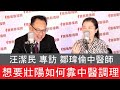 想要壯陽如何靠中醫調理 ft.鄒瑋倫中醫師│新聞放輕鬆 汪潔民 專訪