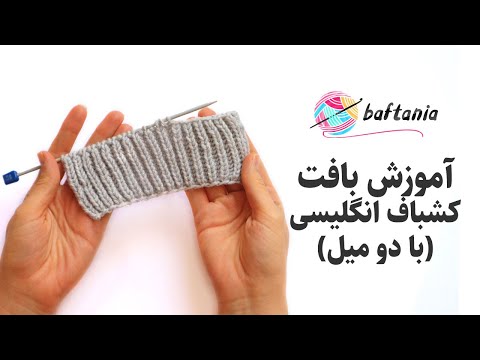 تصویری: نحوه بافتن الاستیک انگلیسی با سوزن بافندگی برای مبتدیان