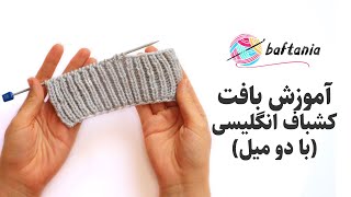 کشباف انگلیسی با دو میل — کشباف انگلیسی بافتنی دو میل — Knitting Jersey