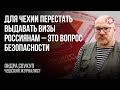 Для Чехії припинити видавати візи росіянам – це питання безпеки – Ондра Соукуп