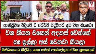 බන්ධනාගාර සිද්ධිය ගැන තවත් ආන්දෝලනාත්මක ප්‍රකාශයක්.
