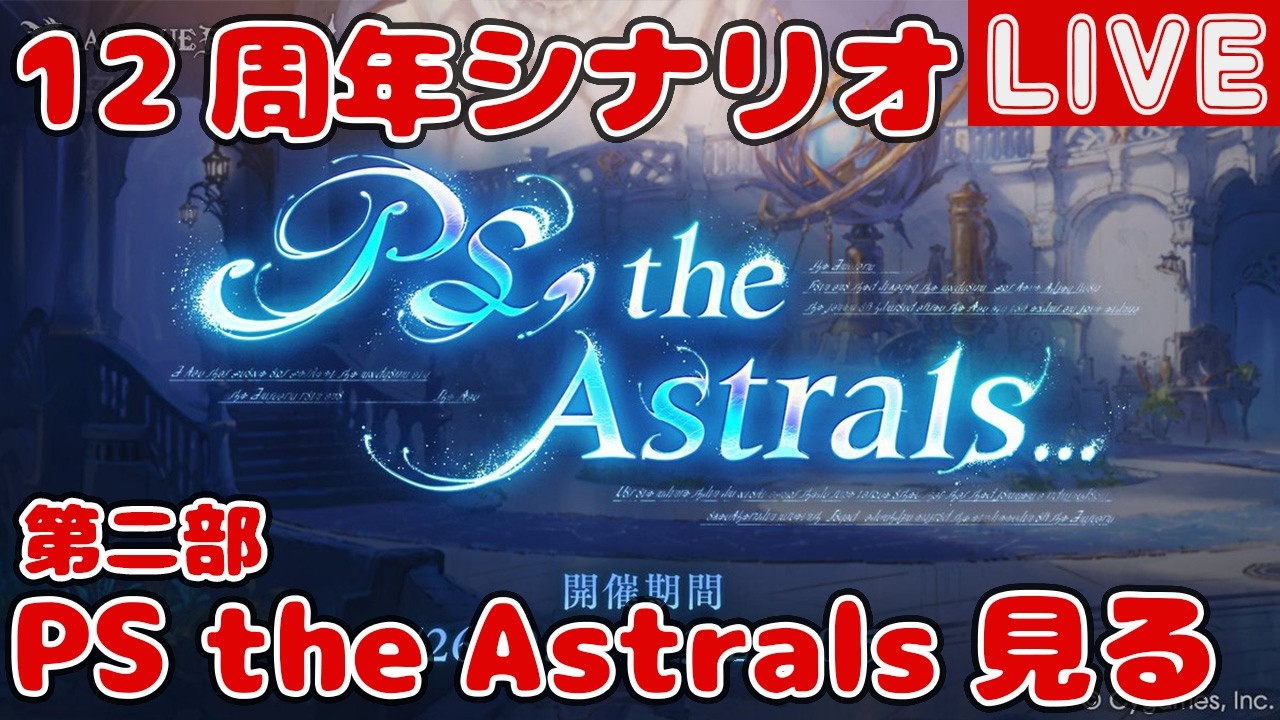 12周年シナリオ「PS the Astrals...」を見る【しーじのグラブル雑談】