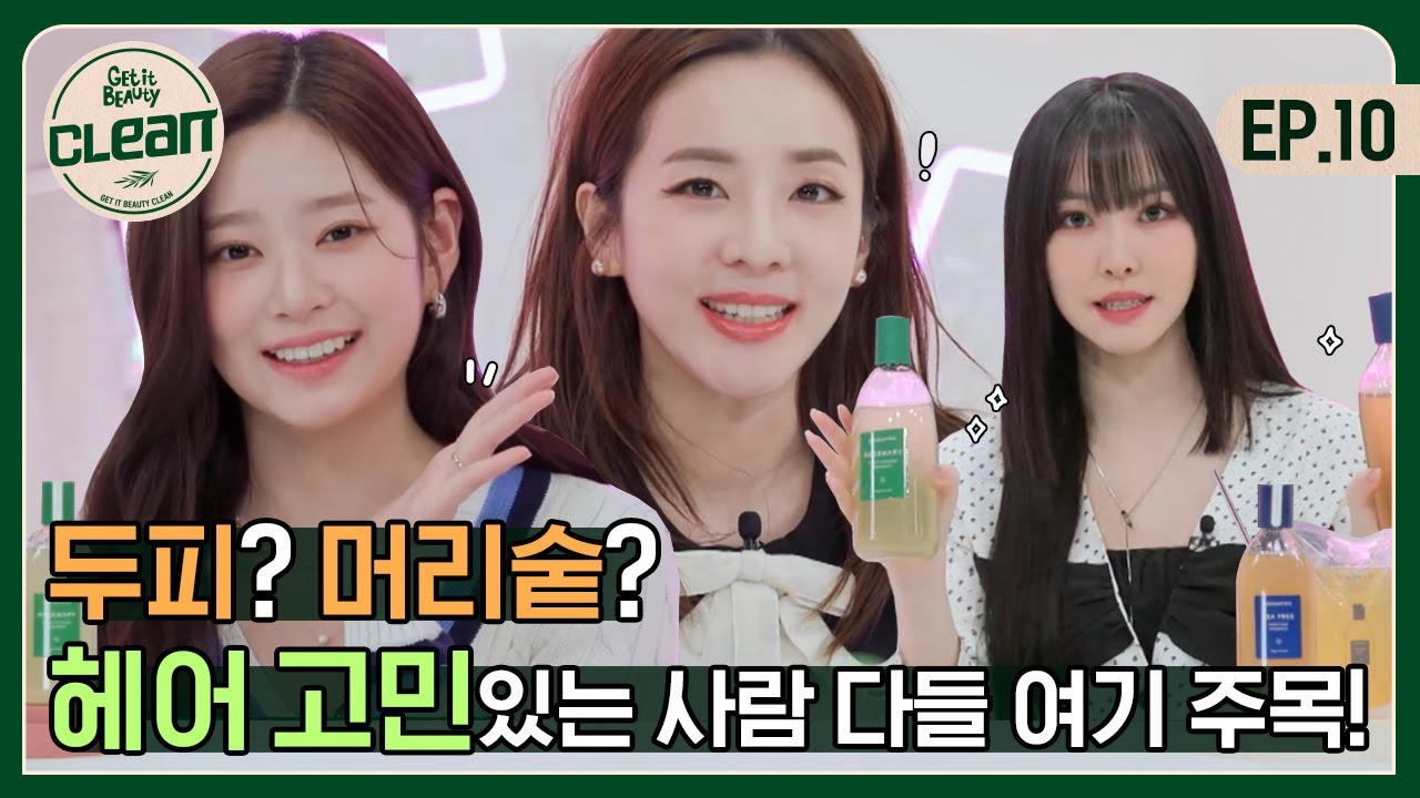 (ENG) 소중한 내 두피를 지켜줄 클린 헤어 제품의 등장 [겟잇뷰티CLEAN] EP.10