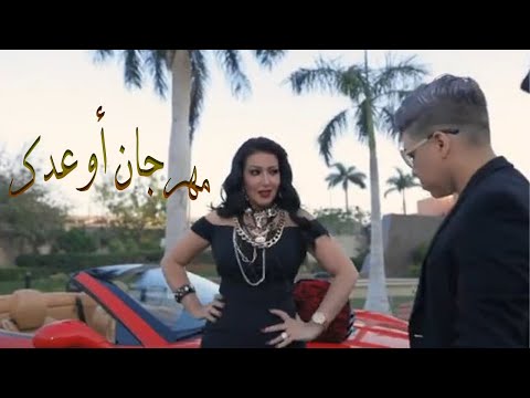 مهرجان أوعدك سمية الخشاب وعمر كمال