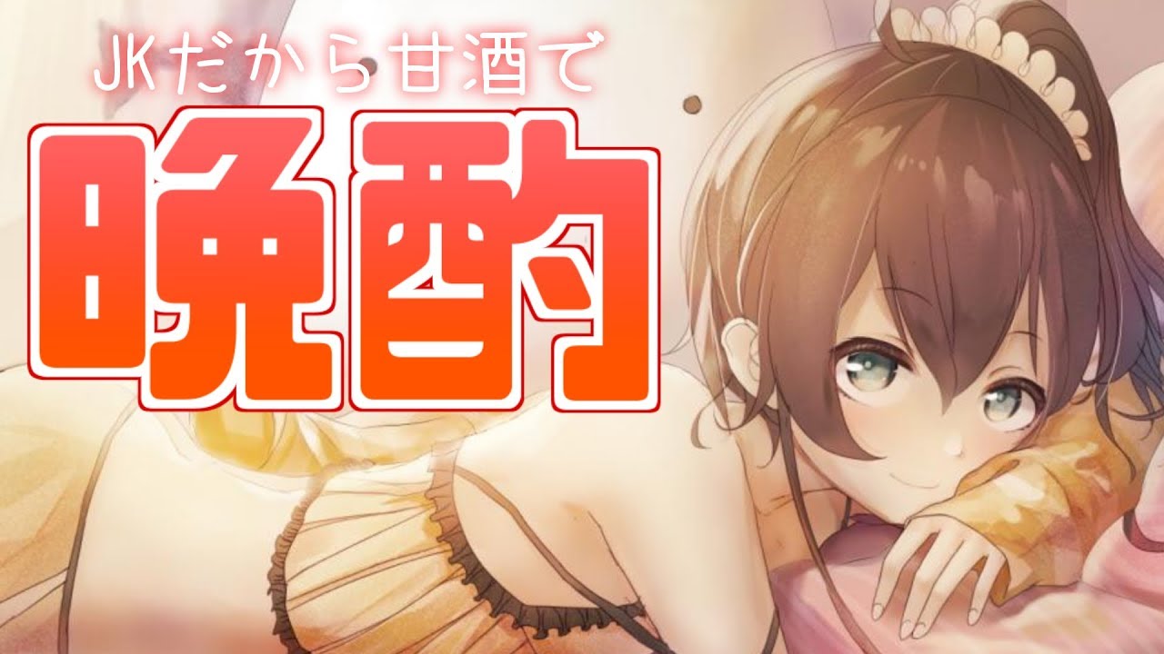 【晩酌？】甘酒飲みながらほわほわ話す！【VTuber】