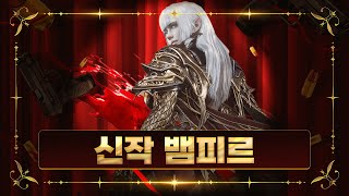 [넷마블 신작 게임]어른들의 다크 판타지 뱀피르