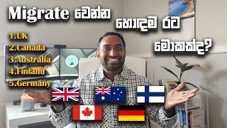 What are the best countries to migrate | Migrate වෙන්න හොඳම රට මොකක්ද? #uksinhala #canadasinhala