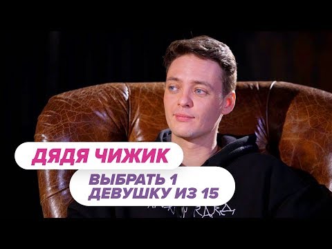 Выбрать 1 из 15. Дядя Чижик играет в Чат На Вылет / Пинк Шугар