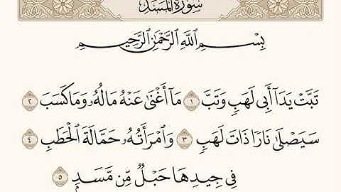 سورة المسد "تلاوة مؤثرة" للشيخ د.ياسر الدوسري.