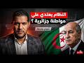 أمير ديزاد ينفجر النظام يعتدي علي مواطنة جزائرية شاهد لمادا AMIR DZ 