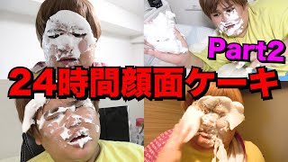 Download Lagu 【ドッキリ】一日中相方に顔面ケーキし続けてみたww Part.2 MP3
