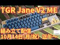 TGR Jane V2 ME 組み立て配信！ - YouTube