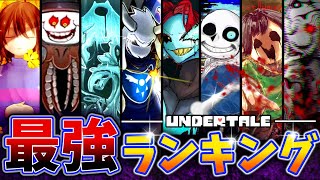 【UNDERTALE】作中最強No.1キャラは○○!!最強キャラクターランキングTOP8【アンダーテール】【小ネタ】【ゆっくり解説】