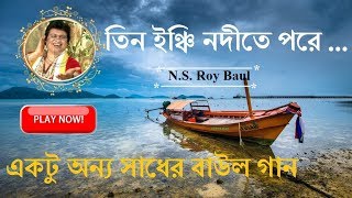 Tin Inchi Nodite Pore Sare Tin Hat Nouka Sesh | N.S. Roy Baul song | old baul songs | flok music